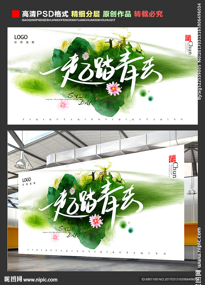 清明节踏青海报
