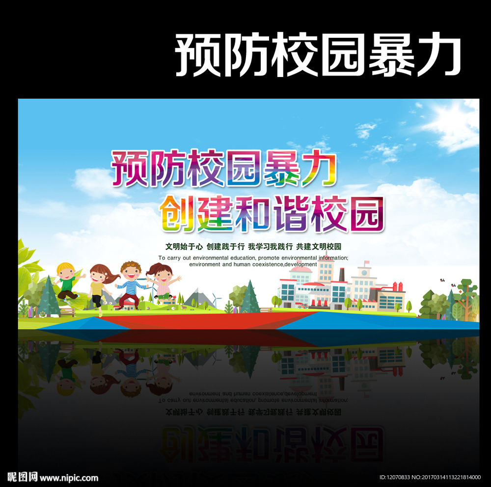 拒绝校园暴力