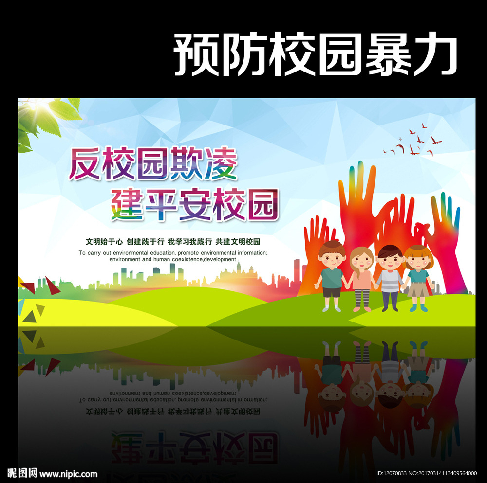 预防校园暴力