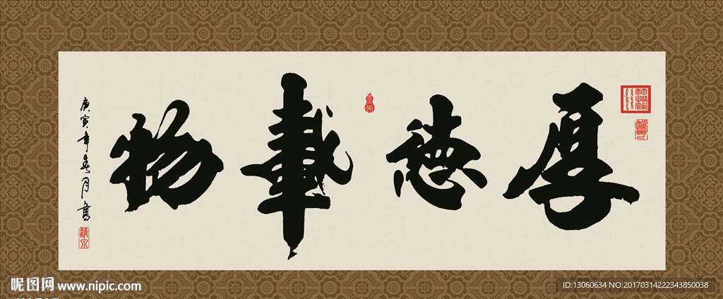 厚德载物 书法 字画 毛笔字