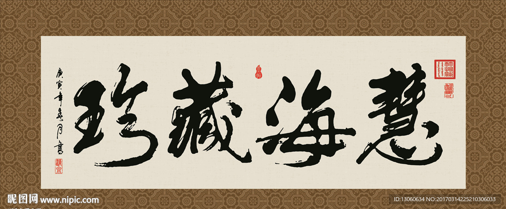 慧海珍藏 书法 字画 毛笔字