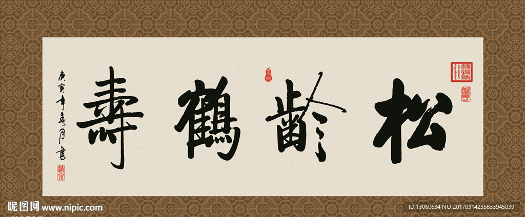松龄鹤寿 书法 字画 毛笔字