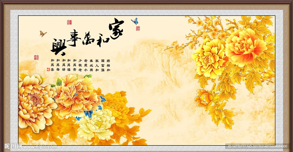 花开富贵 家和