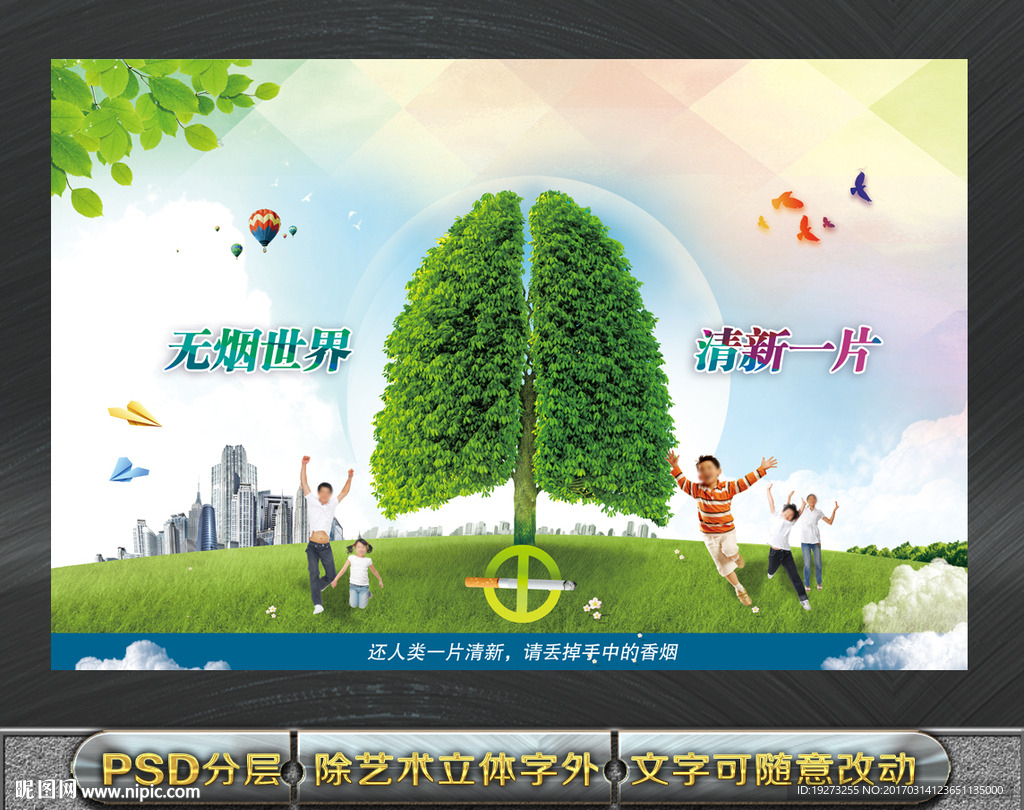 世界无烟日