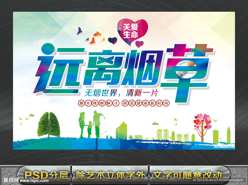 远离烟草