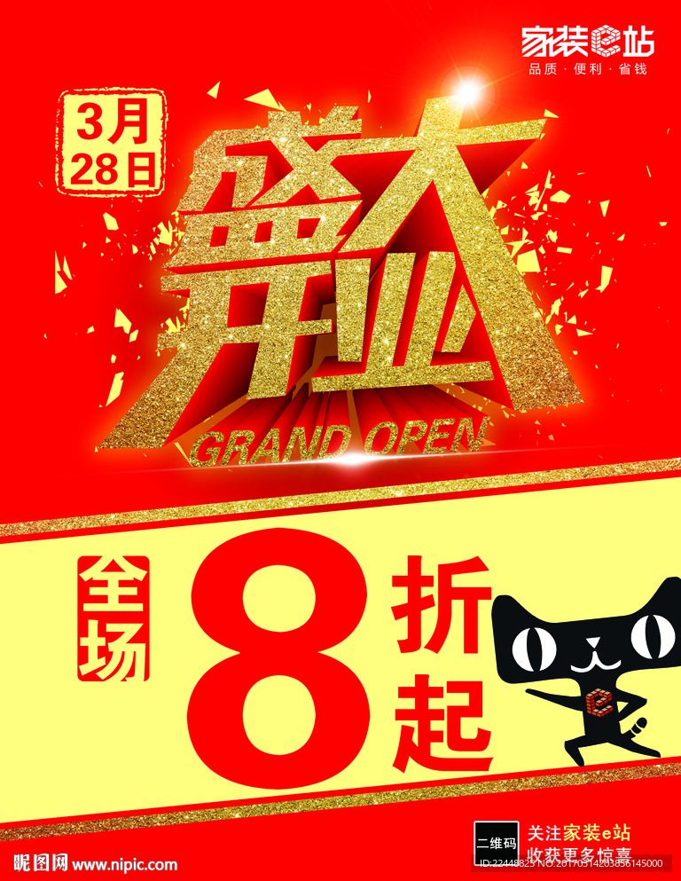 家装e站开业活动海报