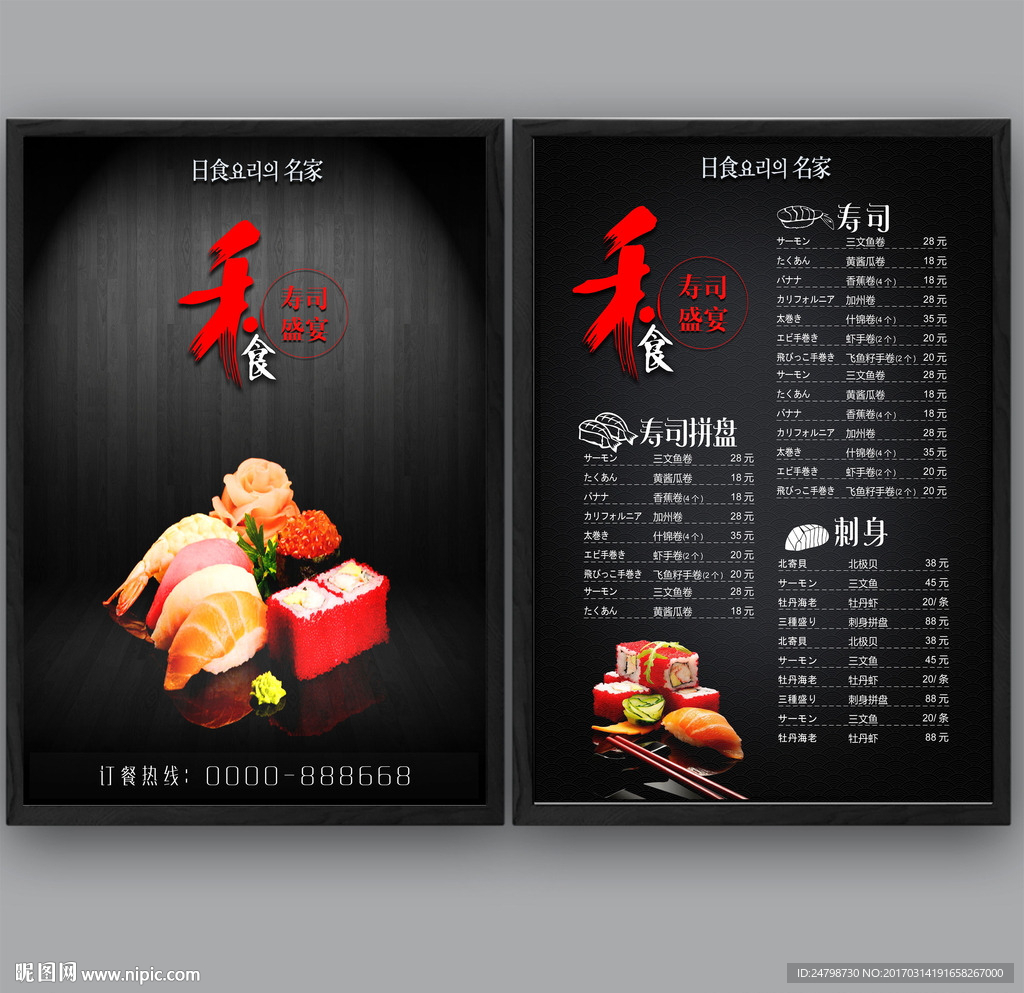 寿司店菜单