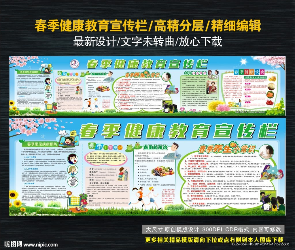 春季健康教育宣传栏