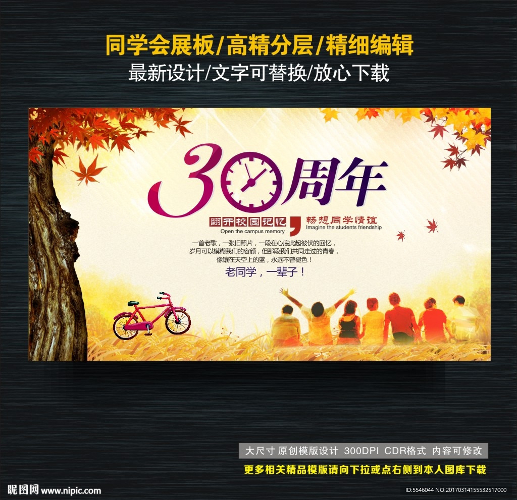 30周年同学会