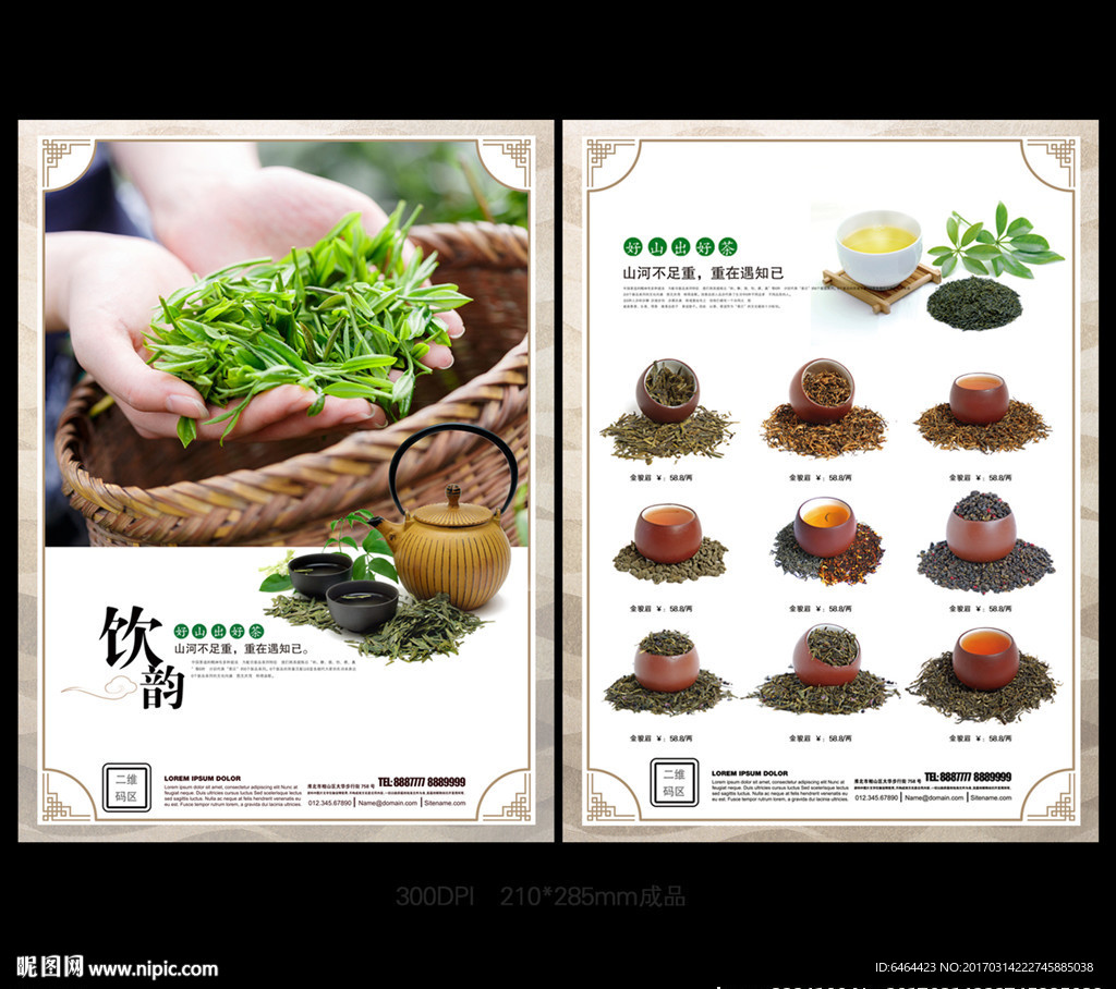 茶叶宣传单