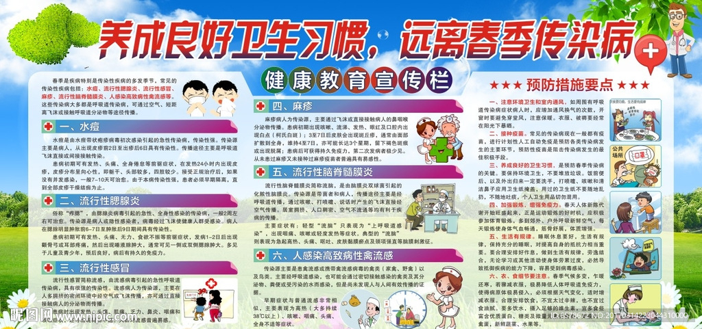 预防春季传染病
