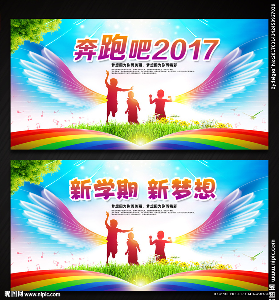 新学期 开学 奔跑吧2017
