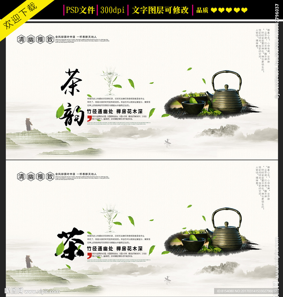 中国风茶韵宣传海报