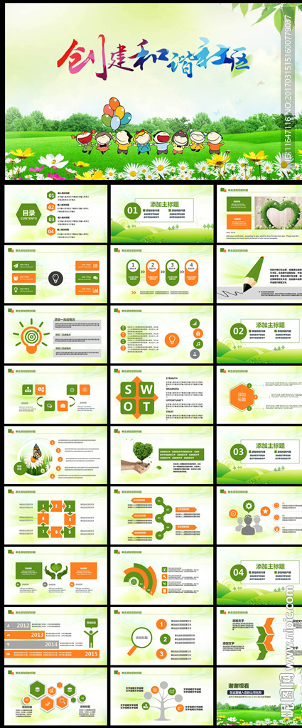 创建全国和谐社区ppt动态模板