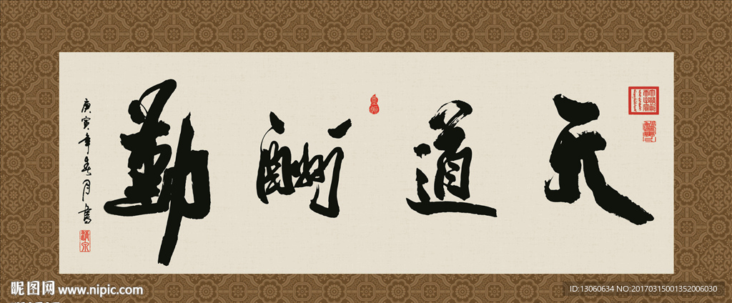 天道酬勤 书法 字画 毛笔字