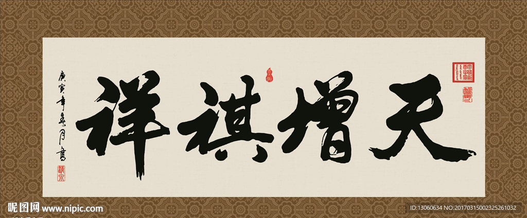 天增祺祥 书法 字画 毛笔字
