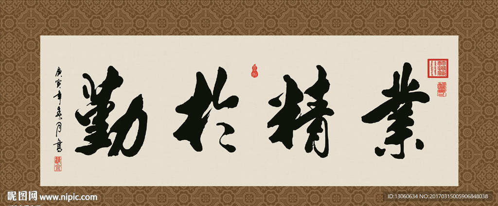 业精于勤 书法 字画 毛笔字