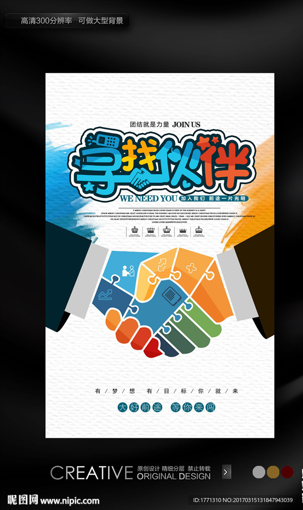 寻找伙伴创意招聘