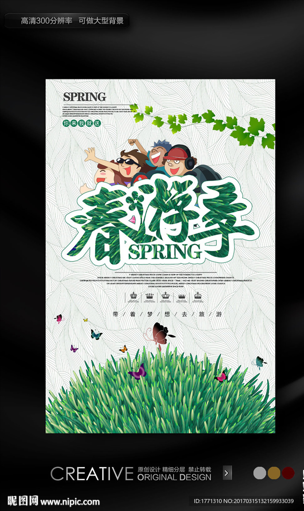春天旅游海报
