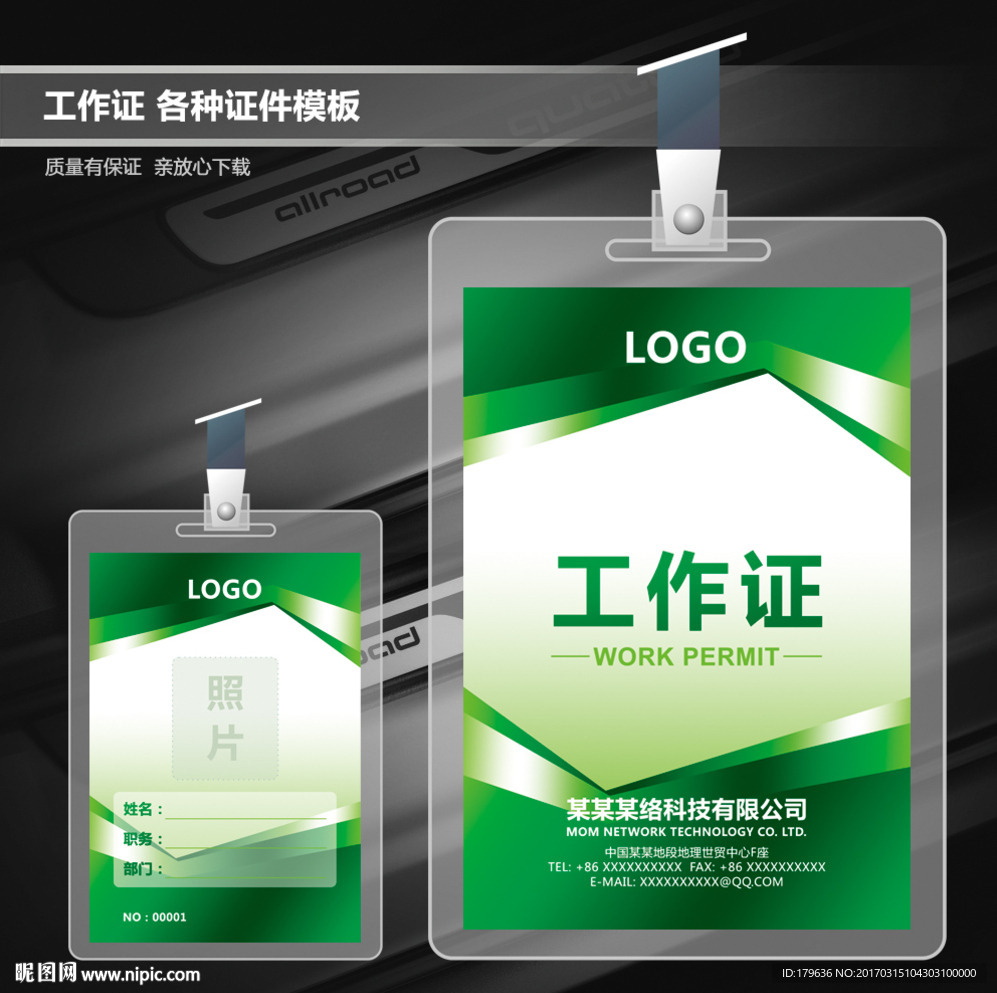 绿色工作证