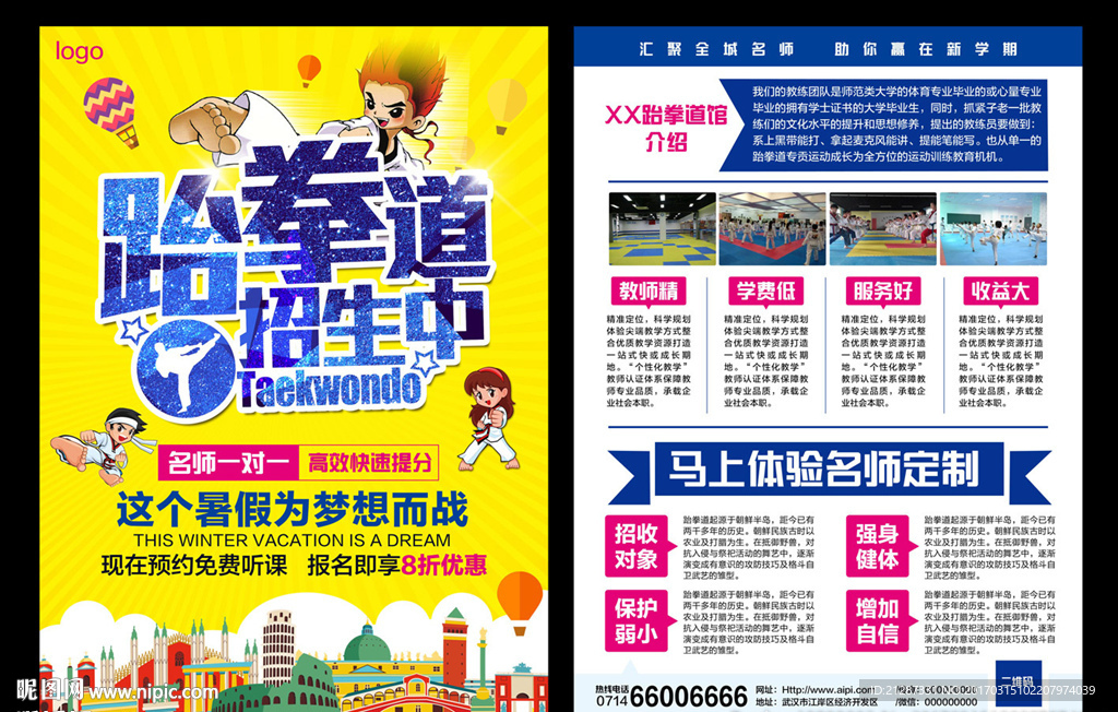 跆拳道单页