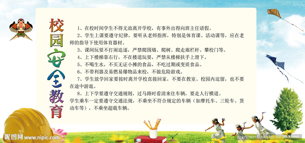 学校安全教育