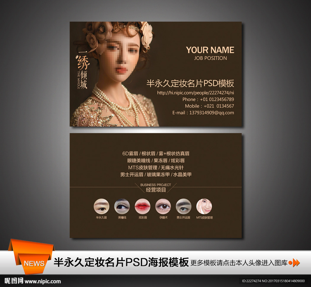 半永久眉眼唇定妆名片
