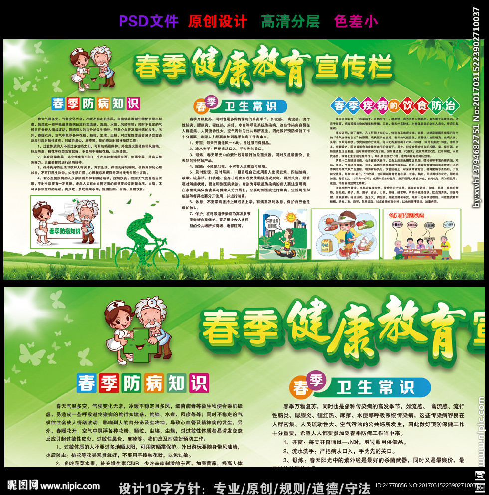 绿色清新春季健康教育宣传栏