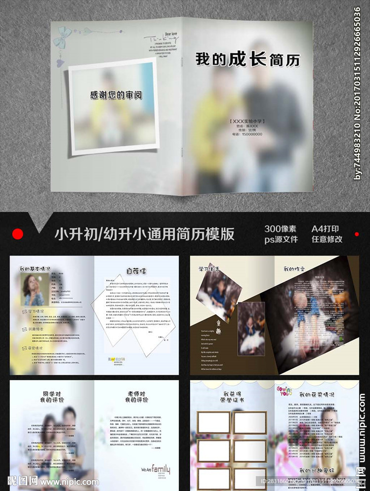 小升初男女通用简历