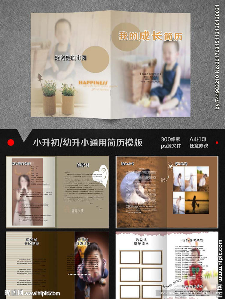 小升初男女通用简历