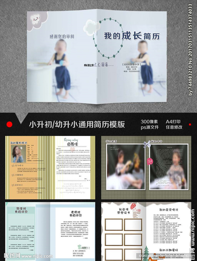 小升初男女通用简历