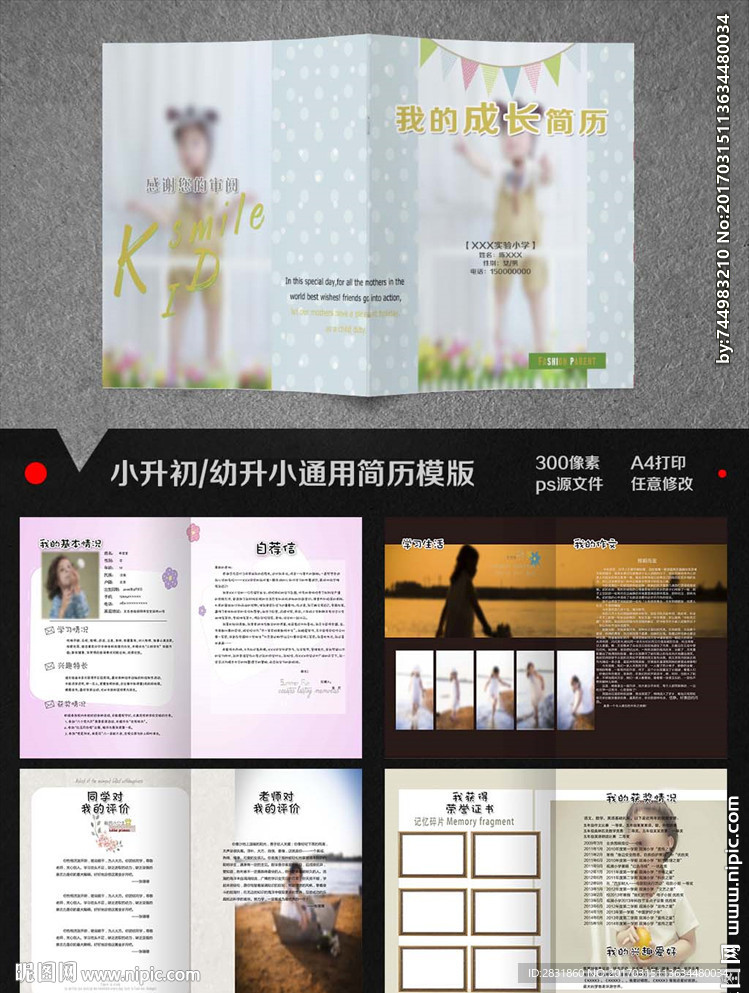 小升初男女通用简历