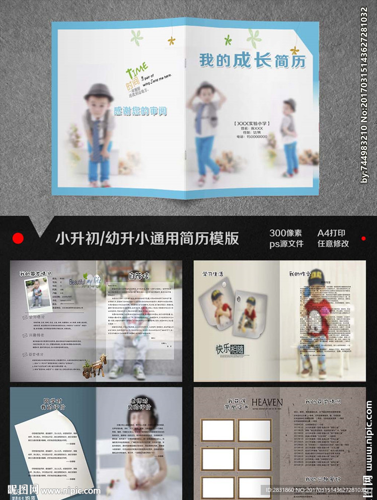 小升初成长档案