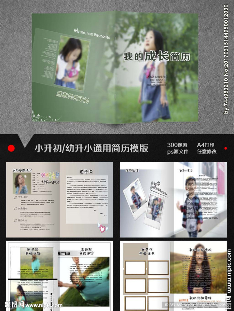 小升初成长档案