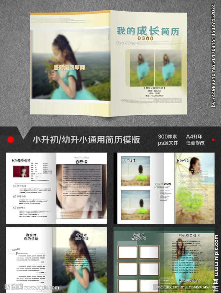 小升初成长档案