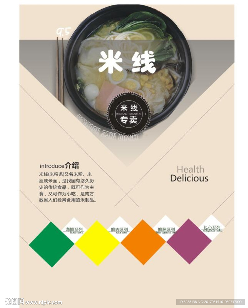 美食米线海报