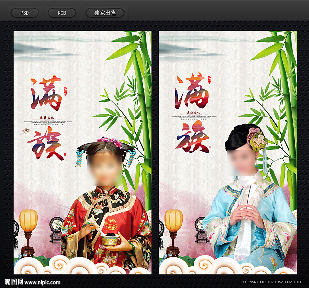 满族