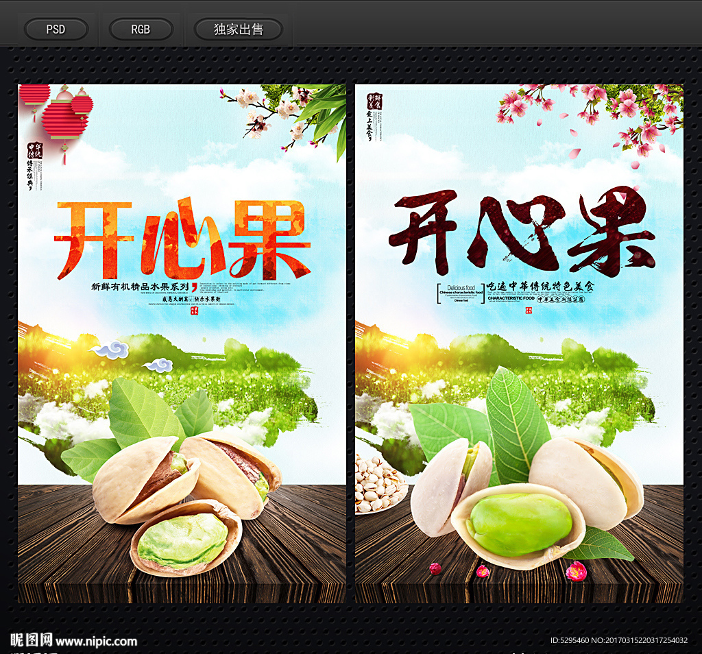 开心果
