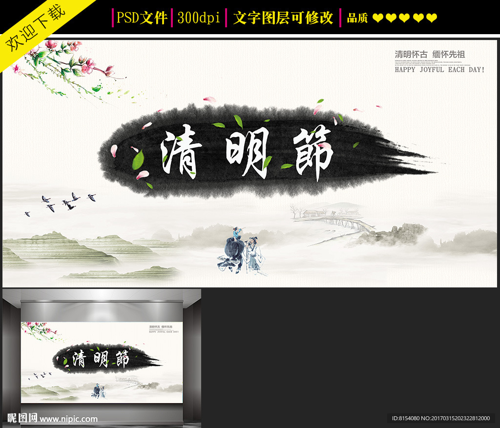 清明节宣传海报设计