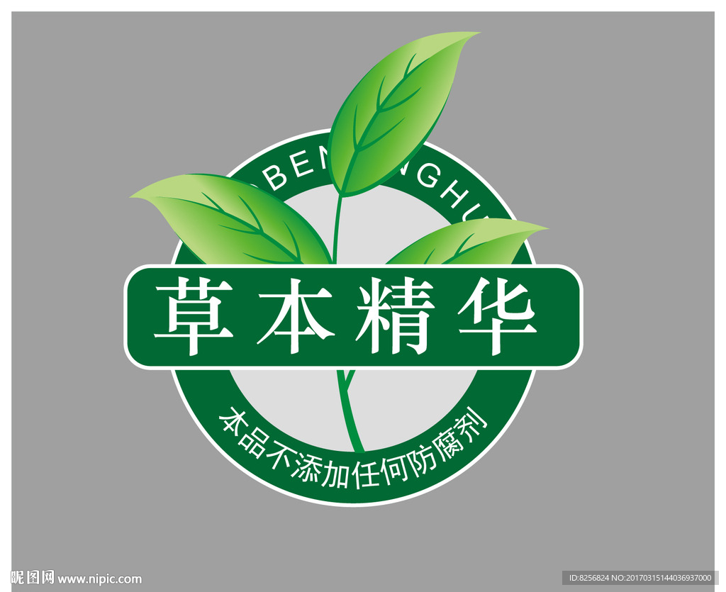 草本精华