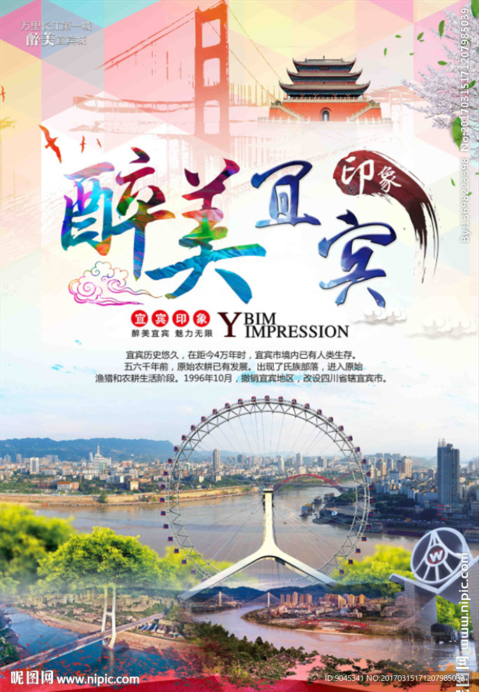 醉美宜宾  宜宾印象