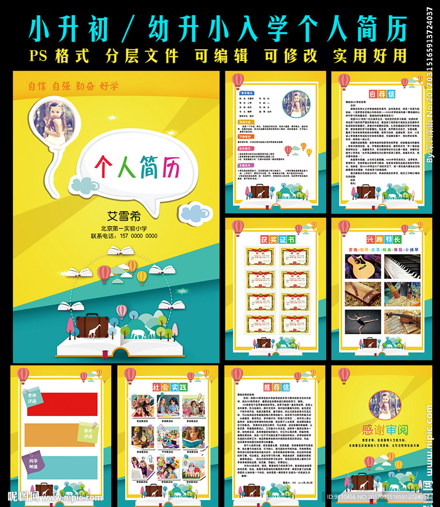 创意卡通小升初简历