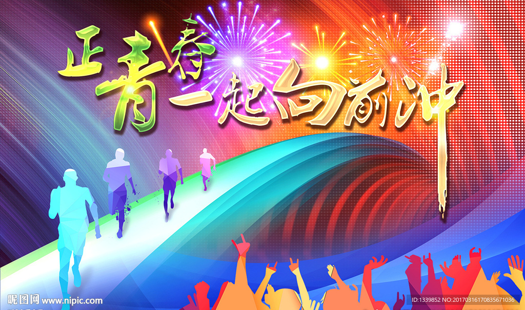 正青春一起向前冲