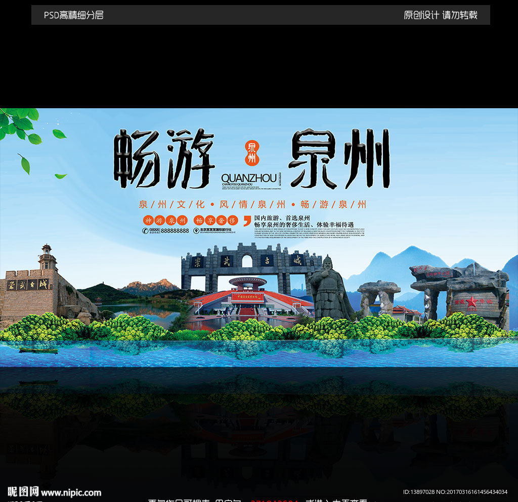畅游泉州海报