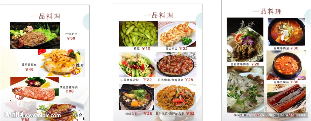 一品料理