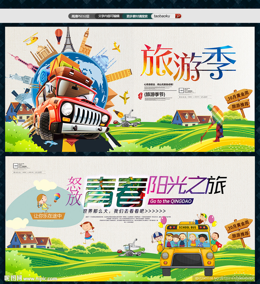 旅游展板春季旅游环球旅游自驾游