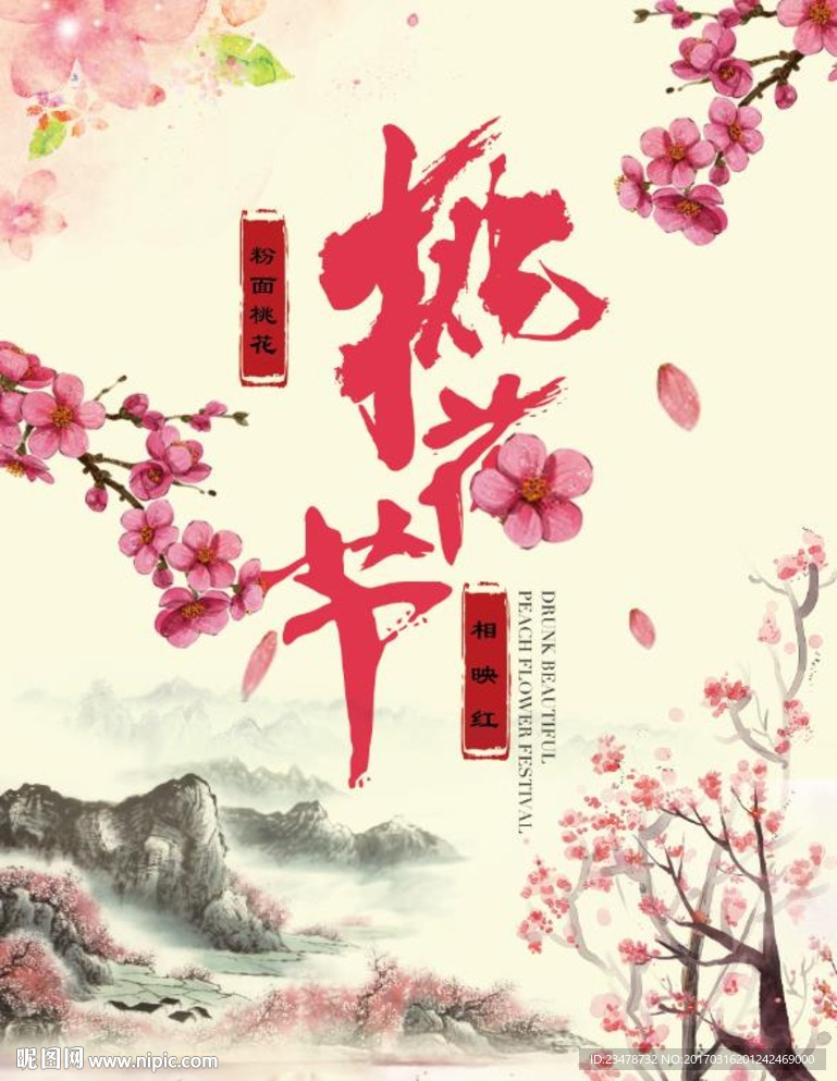 桃花节