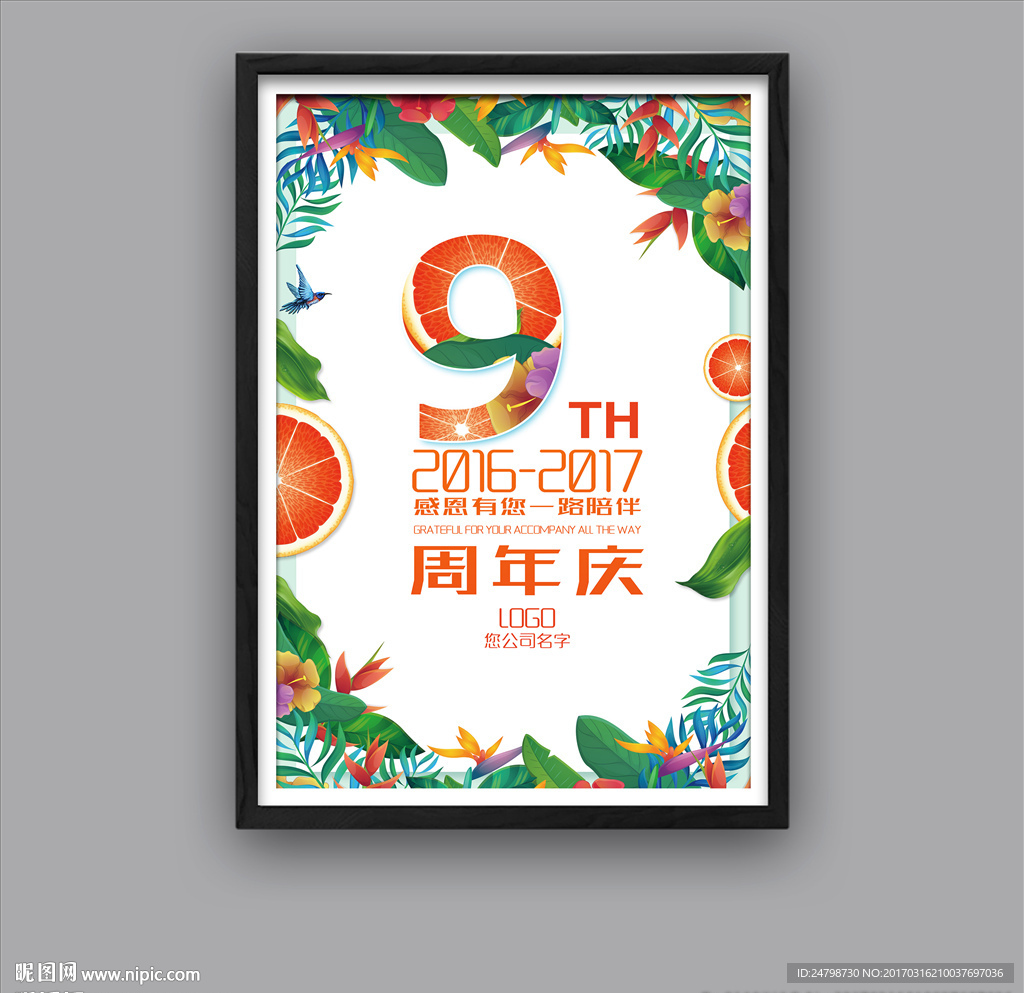 9周年庆