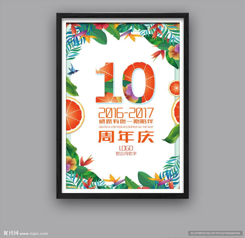 10周年庆