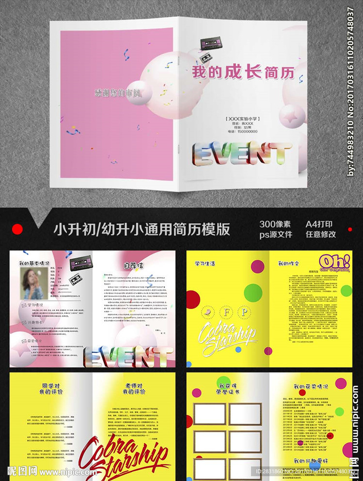 小升初男女通用简历